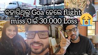 ବାହାରିଲୁ Goa 🥺 ହେଲେ ପ୍ରଥମ ଥର flight miss