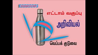 எட்டாம் வகுப்பு / அறிவியல் / வெப்பம் / வெப்பக் குடுவை வேலை செய்யும் விதம்