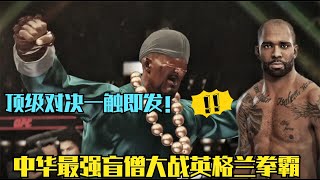 英國拳霸膽子大竟敢嘲笑中華盲僧是只瞎貓，李青大怒將其KO！游戲