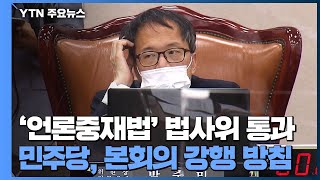 與, '언론중재법' 법사위 강행 처리...\