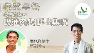 心靈早餐「心靈防疫18式」第十集：吸進慈悲 呼出焦慮