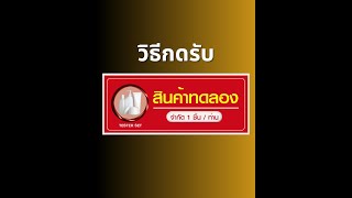 วิธีกดรับสินค้าพรีเมียม ให้ทดลอง ฟรี 1 ชิ้น #มณีแดง #หาเงินออนไลน์