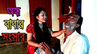 অন্ধ বাবার সংসার | Ondho Babar Shongsar | জীবন বদলে দেয়া শর্টফিল্ম  -  অনুধাবন ২১ | Short Film