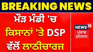 DSP ਨੇ ਕਿਸਾਨਾਂ ਦੇ ਮਾਰੇ ਡੰਡੇ | Breaking News | News18 Punjab