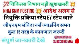 💯Rajasthan NHM GNM Big Update Today😱 जीएनएम नियुक्ति मार्च में💥NHM GNM New Vacancy @NURSINGAIM4545