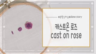 [프랑스 자수] 캐스트온 로즈cast on rose | 프랑스 자수 | Diane Story