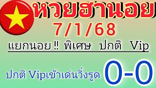 แนวทางฮานอยวันนี้ แยกนอย!! พิเศษ ปกติ Vip วันที่7/1/68วันนี้ห้ามพลาด