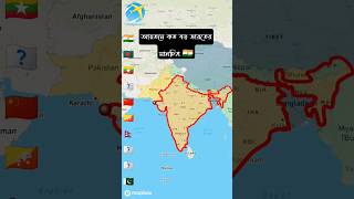 ভারতের মানচিত্র, আয়তন  কত #Map_for_India, #travel #shorts #vairalvideo #ভারত #হিন্দুস্থান #bollywood