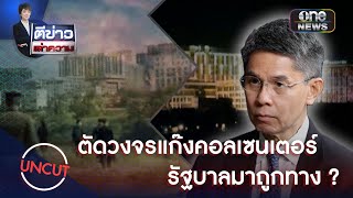 ตัดวงจรแก๊งคอลเซนเตอร์ รัฐบาลมาถูกทาง? | Uncut | ตีข่าวเล่าความ | สำนักข่าววันนิวส์