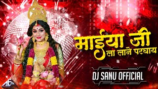 DJ SANU OFFICIAL MAIYA JI LA LANE PARGHAYE MOR MATA jas geet  TRENDING REMIX ALKA CHANDRAKAR