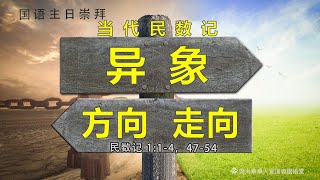 渥太华华人宣道会国语主日崇拜 9/12 - 当代民数记：异象，方向，走向！