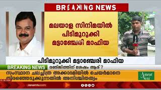 സിനിമ മേഖലയിലെ ലഹരി - കള്ളപ്പണ മാഫിയയുടെ സ്വാധീനവും വീണ്ടും ചർച്ചയാകുന്നു | KERALA | CINEMA MAFIA