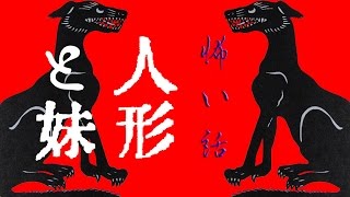 【怖い話】人形と妹【朗読、怪談、百物語、洒落怖,怖い】