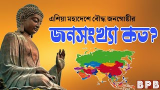 এশিয়া মহাদেশে বৌদ্ধ জনগোষ্ঠীর সংখ্যা কত | Buddhist population in Asia | Buddhist Phylosophy Bangla.