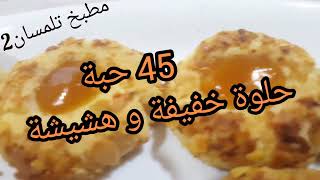 مطبخ تلمسان: فكرتكم بالوصفة😎 45 حبةحلوة جافة بسيطة جدااا و سهلة التحضير😍خفيفة و هشيشة😋