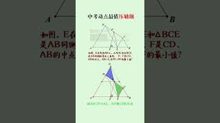 动点轨迹摸清运动轨迹后其实一点都不难#初中数学 #数学思维 #几何图形 #中考 #知识点总结