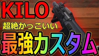 【COD:MW 】kilo最強カスタム‼