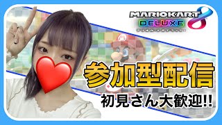 【関西女子】新コース周回！！初見さん大歓迎！【女性実況者】【マリオカート8DX！視聴者参加型！！】【顔出し】