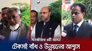 বাঁধ নির্মাণে দুর্নীতি বন্ধের প্রতিশ্রুতি সাতক্ষীরার প্রার্থীদের | Sathkira Election | Jamuna TV