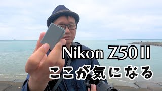 Nikon Z50Ⅱ 良いカメラだけど…　ここが気になる