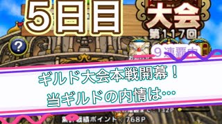 【ドラクエタクト】闘技場第117回5日目！ギルド大会本戦開幕！当ギルドの内情は・・・　　　【タクト】【闘技場】