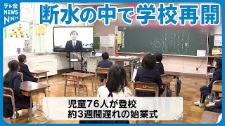 【能登半島地震】断水続く中で小学校再開…手洗い場にポリタンク  停電ほか各地の復旧は