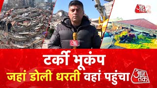 AAJTAK 2 LIVE । TURKEY, SYRIA EARTHQUAKE पर EXCLUSIVE REPORT, GROUND ZERO के हालात । AT2 LIVE