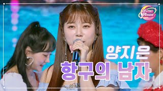 【클린버전】 양지은 - 항구의 남자 ❤화요일은 밤이 좋아 79화 ❤ TV CHOSUN 230808 방송