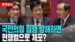 국민의힘 집행 방해하면 현행법 체포?ㅣ이건태 질의ㅣ\