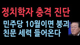 정치학자의 충격 진단....민주당 10월이면 붕괴, 친문 세력이 들어온다