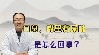 口臭特别重 甚至嘴里有尿味是怎么回事？