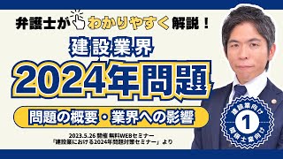 建設業界の2024年問題とは？労務管理上の課題を解説