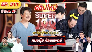 Super 100 อัจฉริยะเกินร้อย | EP.311 |  05 ม.ค. 67 Full HD