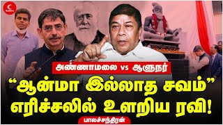 “ஆன்மா இல்லாத சவம்” எரிச்சலில் உளறிய ஆளுநர் ரவி! Blachandran IAS | Milton | Thiruvalluvar | GU Pope