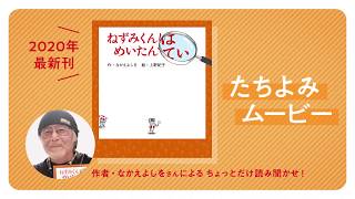 『ねずみくんはめいたんてい』 たちよみムービー　【ねずみくんのチョッキ45周年記念】