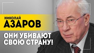 Азаров: \