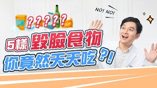 ５種爛臉食物別再碰！吃ＸＸ不只會水腫，還會長痘痘！｜王朝輝醫師