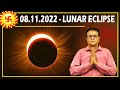 08.11.2022 - Explain About LUNAR ECLIPSE || Astro KS IYENGAR +91 86800-56725