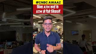 #shorts | बिना ATM कार्ड के ATM से पैसे निकालें | #ytshorts