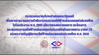 รายงานผลการดำเนินงานของ รฟม. ในปีงบประมาณ 2563 ตามนโยบายของคณะกรรมการ และแผนงานของ รฟม.ในอนาคต