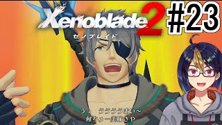 【ゼノブレ2初見実況Part23】首脳会談襲撃を阻止せよ！【小窓屋巧弥/Xenoblade2/ゼノブレイド2】