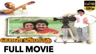 Pon Vilangu-பொன் விலங்கு Tamil Full Movie | Rahman | Ramya Krishnan | TVNXT