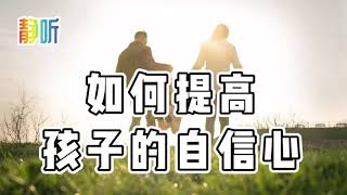 父母怎么做，能让孩子变得更自信｜如何提高孩子的自信心｜家庭教育