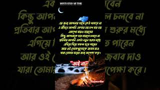 জীবন তোমার গন্তব্য তোমার স্বপ্ন তোমার l #motivation #shorts