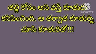 “తల్లి కోసం అని వస్తే కూతురు కనిపించింది. ఆ తర్వాత కూతుర్ని చూసి కూతురితో ఒక రోజు!!!”