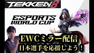 EWC2024ミラー配信 鉄拳8