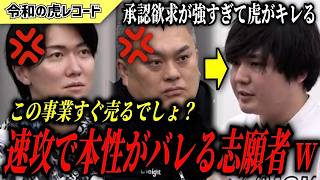 【令和の虎】承認欲求が強すぎる…速攻で本性がバレてしまった志願者がヤバいwww【令和の虎切り抜き】