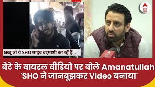 बेटे के वायरल वीडियो पर बोले Amanatullah Khan, 'SHO ने जानबूझकर Video बनाया' | Delhi Election