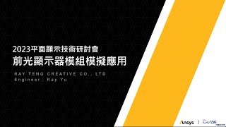 【睿騰創意】平面顯示器新技術應用線上研討會—前光模組之模擬應用