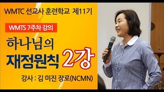 [WMTS 제11기 강의] 하나님의 재정원칙(김미진 장로)_2강